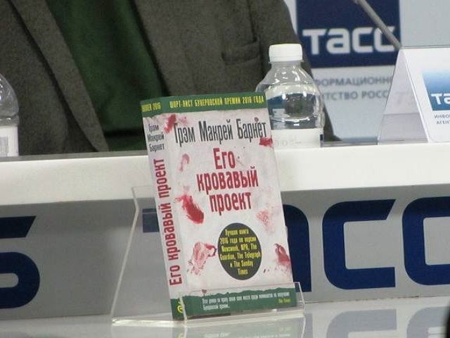 Роман «Его кровавый проект» был представлен в России